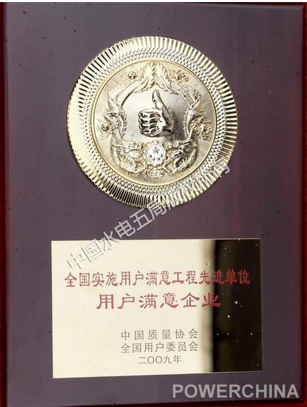 公司榮膺“全國(guó)用戶滿意企業(yè)”稱號(hào)