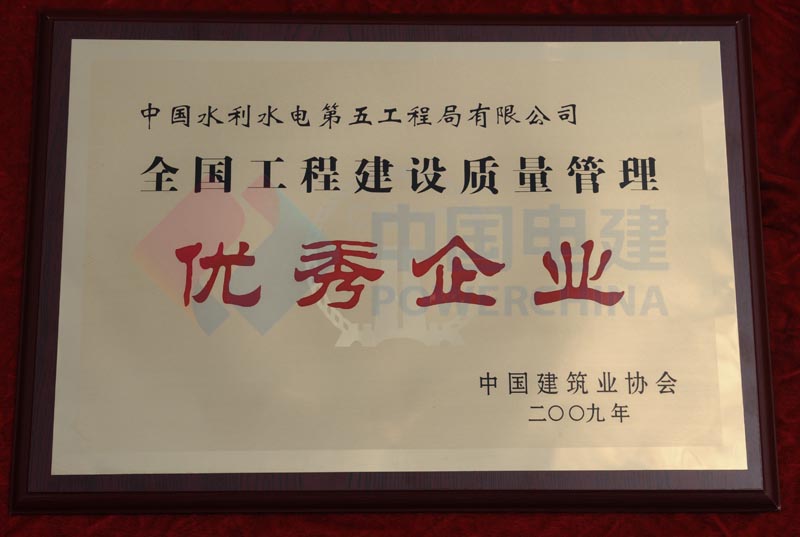 全國(guó)工程建設(shè)質(zhì)量管理優(yōu)秀企業(yè)